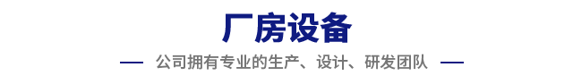 厂房设备